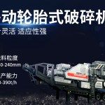 200t/h移动式破碎机多少钱？